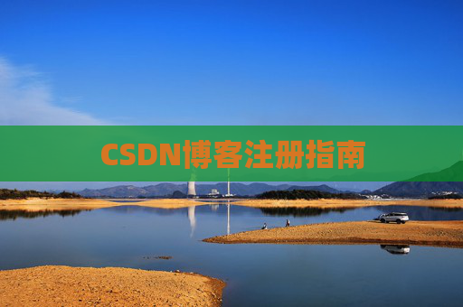 CSDN博客注册指南