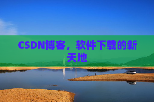 CSDN博客，软件下载的新天地