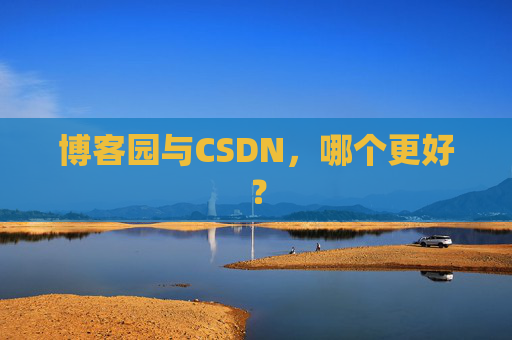 博客园与CSDN，哪个更好？