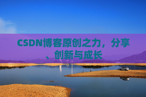 CSDN博客原创之力，分享、创新与成长