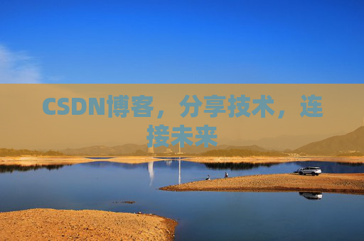CSDN博客，分享技术，连接未来