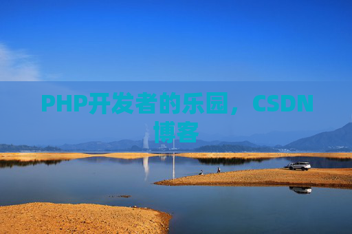 PHP开发者的乐园，CSDN博客